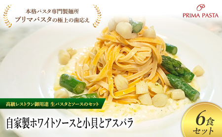 パスタ 高級レストラン御用達の生パスタとソースのセット「自家製ホワイトソースと小貝とアスパラ　6食セット」　～本格パスタ専門製麺所「プリマパスタ」の極上の歯ごたえ～ 【WH-KGA1101-6】
