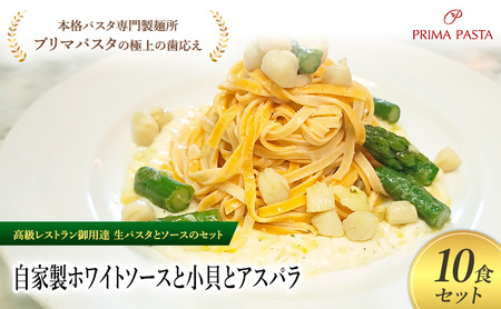パスタ 高級レストラン御用達の生パスタとソースのセット「自家製ホワイトソースと小貝とアスパラ　10食セット」　～本格パスタ専門製麺所「プリマパスタ」の極上の歯ごたえ～ 【WH-KGA1101-10】