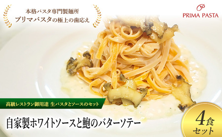 パスタ 高級レストラン御用達の生パスタとソースのセット「自家製ホワイトソースと鮑のバターソテー　4食セット」　～本格パスタ専門製麺所「プリマパスタ」の極上の歯ごたえ～ 【WH-AWB1101-4】