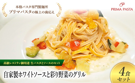 パスタ 高級レストラン御用達の生パスタとソースのセット「自家製ホワイトソースと彩り野菜のグリル　4食セット」　～本格パスタ専門製麺所「プリマパスタ」の極上の歯ごたえ～ 【WH-GYS1101-4】