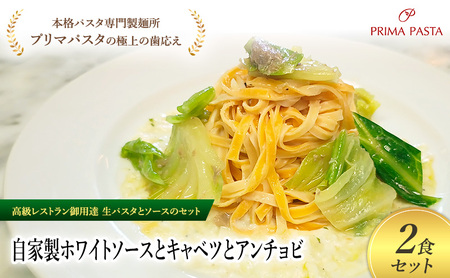 パスタ 高級レストラン御用達の生パスタとソースのセット「自家製ホワイトソースとキャベツとアンチョビ　2食セット」　～本格パスタ専門製麺所「プリマパスタ」の極上の歯ごたえ～ 【WH-CAV1101-2】