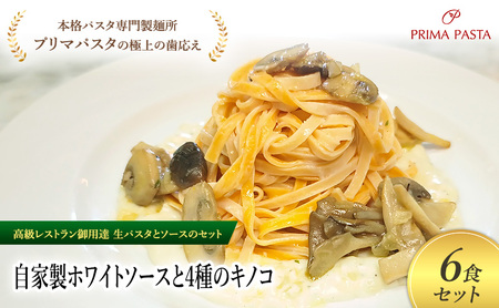 パスタ 高級レストラン御用達の生パスタとソースのセット「自家製ホワイトソースと4種のキノコ　6食セット」　～本格パスタ専門製麺所「プリマパスタ」の極上の歯ごたえ～ 【WH-YKN1101-6】