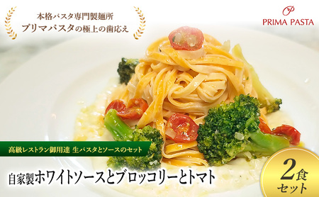 パスタ 高級レストラン御用達の生パスタとソースのセット「自家製ホワイトソースとブロッコリーとトマト　2食セット」　～本格パスタ専門製麺所「プリマパスタ」の極上の歯ごたえ～ 【WH-BRT1101-2】 タリオリーニ