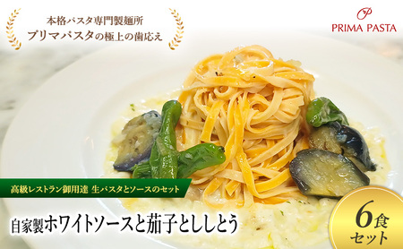 パスタ 高級レストラン御用達の生パスタとソースのセット「自家製ホワイトソースと茄子とししとう　6食セット」　～本格パスタ専門製麺所「プリマパスタ」の極上の歯ごたえ～ 【WH-NAS1101-6】