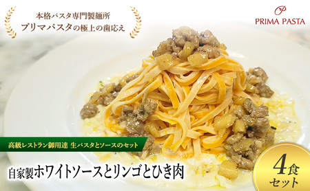 パスタ 高級レストラン御用達の生パスタとソースのセット「自家製ホワイトソースとリンゴとひき肉　4食セット」　～本格パスタ専門製麺所「プリマパスタ」の極上の歯ごたえ～ 【WH-RIG1101-4】