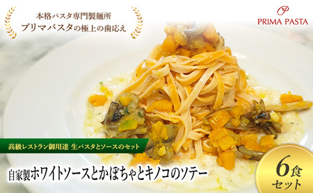 パスタ 高級レストラン御用達の生パスタとソースのセット「自家製ホワイトソースとかぼちゃとキノコのソテー　6食セット」　～本格パスタ専門製麺所「プリマパスタ」の極上の歯ごたえ～ 【WH-KBK1101-6】