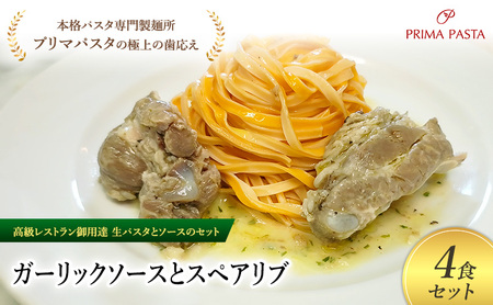 パスタ 高級レストラン御用達の生パスタとソースのセット「ガーリックソースとスペアリブ　4食セット」　～本格パスタ専門製麺所「プリマパスタ」の極上の歯ごたえ～ 【GL-SPB1101-4】