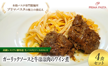 パスタ 高級レストラン御用達の生パスタとソースのセット「ガーリックソースと牛ほほ肉のワイン煮　4食セット」　～本格パスタ専門製麺所「プリマパスタ」の極上の歯ごたえ～ 【GL-GYH1101-4】