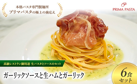 パスタ 高級レストラン御用達の生パスタとソースのセット「ガーリックソースと生ハムとガーリック　6食セット」　～本格パスタ専門製麺所「プリマパスタ」の極上の歯ごたえ～ 【GL-NMH1101-6】