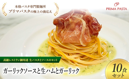 パスタ 高級レストラン御用達の生パスタとソースのセット「ガーリックソースと生ハムとガーリック　10食セット」　～本格パスタ専門製麺所「プリマパスタ」の極上の歯ごたえ～ 【GL-NMH1101-10】