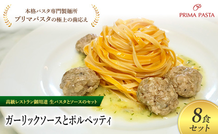 パスタ 高級レストラン御用達の生パスタとソースのセット「ガーリックソースとポルペッティ　8食セット」　～本格パスタ専門製麺所「プリマパスタ」の極上の歯ごたえ～ 【GL-PLP1101-8】