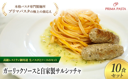 パスタ 高級レストラン御用達の生パスタとソースのセット「ガーリックソースと自家製サルシッチャ　10食セット」　～本格パスタ専門製麺所「プリマパスタ」の極上の歯ごたえ～ 【GL-SAL1101-10】