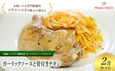 パスタ 高級レストラン御用達の生パスタとソースのセット「ガーリックソースと骨付きチキン　2食セット」　～本格パスタ専門製麺所「プリマパスタ」の極上の歯ごたえ～ 【GL-HCN1101-2】