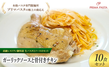 パスタ 高級レストラン御用達の生パスタとソースのセット「ガーリックソースと骨付きチキン　10食セット」　～本格パスタ専門製麺所「プリマパスタ」の極上の歯ごたえ～ 【GL-HCN1101-10】