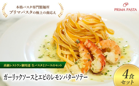 パスタ 高級レストラン御用達の生パスタとソースのセット「ガーリックソースとエビのレモンバターソテー　4食セット」　～本格パスタ専門製麺所「プリマパスタ」の極上の歯ごたえ～ 【GL-EBL1101-4】