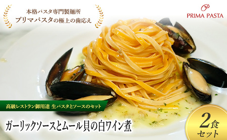 パスタ 高級レストラン御用達の生パスタとソースのセット「ガーリックソースとムール貝の白ワイン煮　2食セット」　～本格パスタ専門製麺所「プリマパスタ」の極上の歯ごたえ～ 【GL-COZ1101-2】