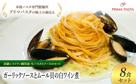 パスタ 高級レストラン御用達の生パスタとソースのセット「ガーリックソースとムール貝の白ワイン煮　8食セット」　～本格パスタ専門製麺所「プリマパスタ」の極上の歯ごたえ～ 【GL-COZ1101-8】