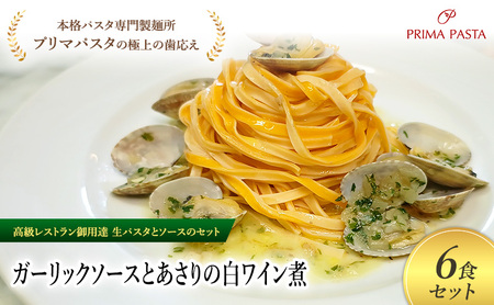 パスタ 高級レストラン御用達の生パスタとソースのセット「ガーリックソースとあさりの白ワイン煮　6食セット」　～本格パスタ専門製麺所「プリマパスタ」の極上の歯ごたえ～ 【GL-ASL1101-6】