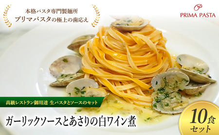 パスタ 高級レストラン御用達の生パスタとソースのセット「ガーリックソースとあさりの白ワイン煮　10食セット」　～本格パスタ専門製麺所「プリマパスタ」の極上の歯ごたえ～ 【GL-ASL1101-10】