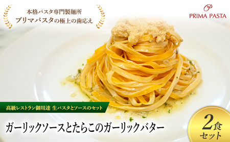 パスタ 高級レストラン御用達の生パスタとソースのセット「ガーリックソースとたらこのガーリックバター　2食セット」　～本格パスタ専門製麺所「プリマパスタ」の極上の歯ごたえ～ 【GL-TRG1101-2】