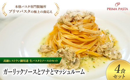 パスタ 高級レストラン御用達の生パスタとソースのセット「ガーリックソースとツナとマッシュルーム　4食セット」　～本格パスタ専門製麺所「プリマパスタ」の極上の歯ごたえ～ 【GL-TMS1101-4】