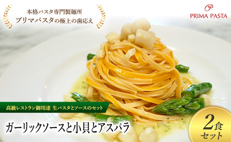 パスタ 高級レストラン御用達の生パスタとソースのセット「ガーリックソースと小貝とアスパラ　2食セット」　～本格パスタ専門製麺所「プリマパスタ」の極上の歯ごたえ～ 【GL-KGA1101-2】