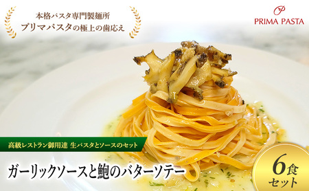 パスタ 高級レストラン御用達の生パスタとソースのセット「ガーリックソースと鮑のバターソテー　6食セット」　～本格パスタ専門製麺所「プリマパスタ」の極上の歯ごたえ～ 【GL-AWB1101-6】