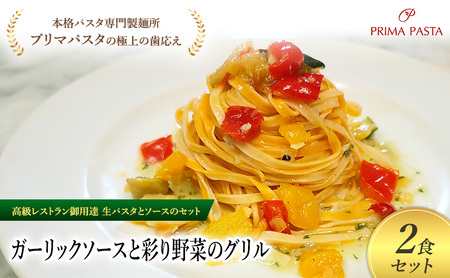 パスタ 高級レストラン御用達の生パスタとソースのセット「ガーリックソースと彩り野菜のグリル　2食セット」　～本格パスタ専門製麺所「プリマパスタ」の極上の歯ごたえ～ 【GL-GYS1101-2】