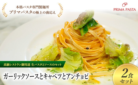 パスタ 高級レストラン御用達の生パスタとソースのセット「ガーリックソースとキャベツとアンチョビ　2食セット」　～本格パスタ専門製麺所「プリマパスタ」の極上の歯ごたえ～ 【GL-CAV1101-2】