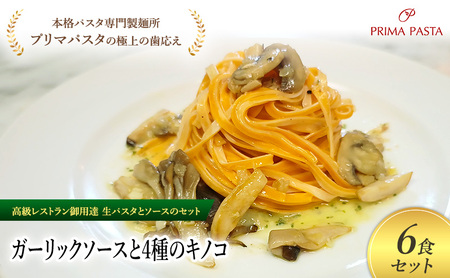 パスタ 高級レストラン御用達の生パスタとソースのセット「ガーリックソースと4種のキノコ　6食セット」　～本格パスタ専門製麺所「プリマパスタ」の極上の歯ごたえ～ 【GL-YKN1101-6】