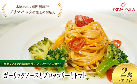 パスタ 高級レストラン御用達の生パスタとソースのセット「ガーリックソースとブロッコリーとトマト　2食セット」　～本格パスタ専門製麺所「プリマパスタ」の極上の歯ごたえ～ 【GL-BRT1101-2】
