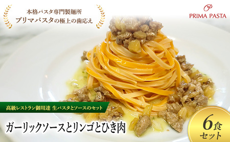 パスタ 高級レストラン御用達の生パスタとソースのセット「ガーリックソースとリンゴとひき肉　6食セット」　～本格パスタ専門製麺所「プリマパスタ」の極上の歯ごたえ～ 【GL-RIG1101-6】