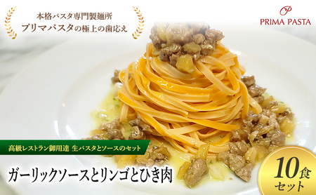 パスタ 高級レストラン御用達の生パスタとソースのセット「ガーリックソースとリンゴとひき肉　10食セット」　～本格パスタ専門製麺所「プリマパスタ」の極上の歯ごたえ～ 【GL-RIG1101-10】