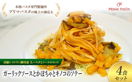 パスタ 高級レストラン御用達の生パスタとソースのセット「ガーリックソースとかぼちゃとキノコのソテー　4食セット」　～本格パスタ専門製麺所「プリマパスタ」の極上の歯ごたえ～ 【GL-KBK1101-4】