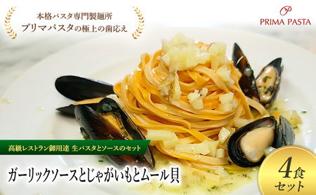 パスタ 高級レストラン御用達の生パスタとソースのセット「ガーリックソースとじゃがいもとムール貝　4食セット」　～本格パスタ専門製麺所「プリマパスタ」の極上の歯ごたえ～ 【GL-JGM1101-4】