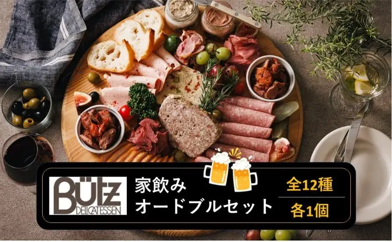家飲み・オードブルセット おつまみセット パテ レバーペースト ポーク