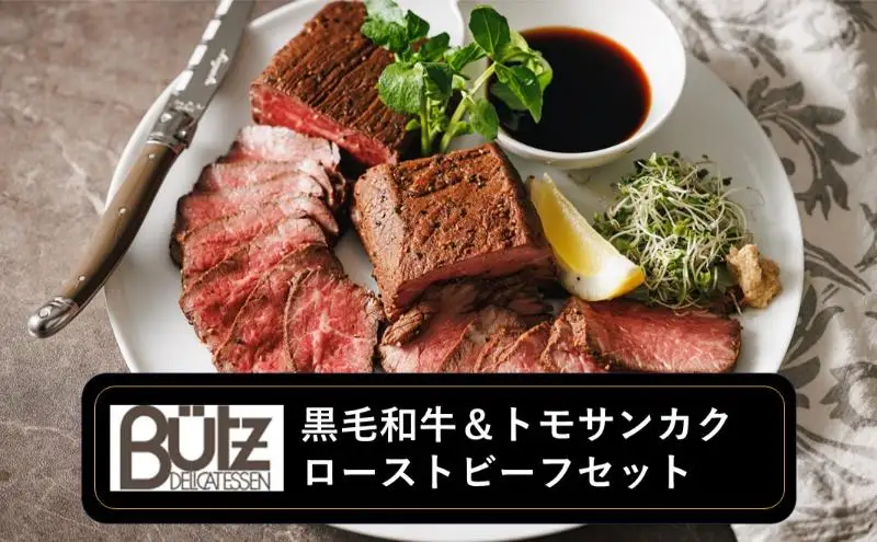 黒毛和牛＆トモサンカク ローストビーフセット ローストビーフ 黒毛和牛 トモサンカク セット 食べ比べ 冷凍 おつまみ オードブル 市原市 千葉県