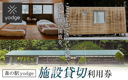  森の駅 yodge 施設貸切プラン FT18-247
