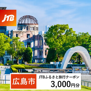 【広島市】JTBふるさと旅行クーポン（3,000円分）有効期間3年（Eメール発行）｜旅行 トラベル 予約 国内旅行 JTB 宿泊 観光 体験 旅行券 宿泊券 旅行予約 温泉 ホテル 旅館 チケット 子供 子連れ カップル 家族 人気 おすすめ 旅行クーポン 店頭 オンライン ネット予約 電話 有効期間3年