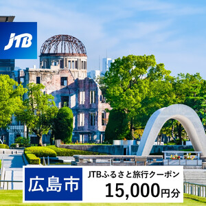 【広島市】JTBふるさと旅行クーポン（15,000円分）有効期間3年（Eメール発行）｜旅行 トラベル 予約 国内旅行 JTB 宿泊 観光 体験 旅行券 宿泊券 旅行予約 温泉 ホテル 旅館 チケット 子供 子連れ カップル 家族 人気 おすすめ 旅行クーポン 店頭 オンライン ネット予約 電話 有効期間3年