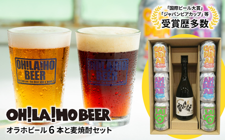 オラホビール6本＆麦焼酎セット クラフトビール 地ビール 