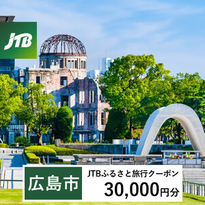 【広島市】JTBふるさと旅行クーポン（30,000円分）有効期間3年（Eメール発行）｜旅行 トラベル 予約 国内旅行 JTB 宿泊 観光 体験 旅行券 宿泊券 旅行予約 温泉 ホテル 旅館 チケット 子供 子連れ カップル 家族 人気 おすすめ 旅行クーポン 店頭 オンライン ネット予約 電話 有効期間3年