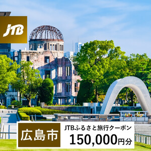 【広島市】JTBふるさと旅行クーポン（150,000円分）有効期間3年（Eメール発行）｜旅行 トラベル 予約 国内旅行 JTB 宿泊 観光 体験 旅行券 宿泊券 旅行予約 温泉 ホテル 旅館 チケット 子供 子連れ カップル 家族 人気 おすすめ 旅行クーポン 店頭 オンライン ネット予約 電話 有効期間3年