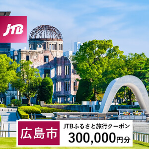 【広島市】JTBふるさと旅行クーポン（300,000円分）有効期間3年（Eメール発行）｜旅行 トラベル 予約 国内旅行 JTB 宿泊 観光 体験 旅行券 宿泊券 旅行予約 温泉 ホテル 旅館 チケット 子供 子連れ カップル 家族 人気 おすすめ 旅行クーポン 店頭 オンライン ネット予約 電話 有効期間3年