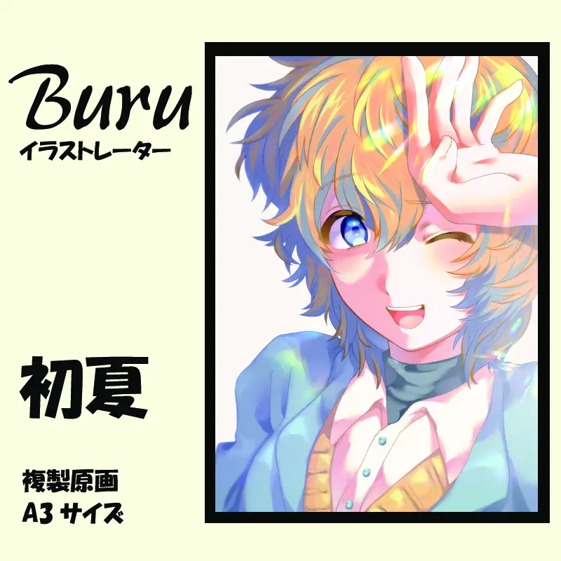 イラストレーター Buru 「初夏」 サイン入り複製原画（アート 作品 インテリア 原画 数量限定）