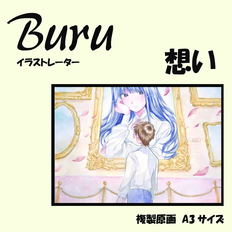 イラストレーター Buru 「想い」 サイン入り複製原画（アート 作品 インテリア 原画 数量限定）