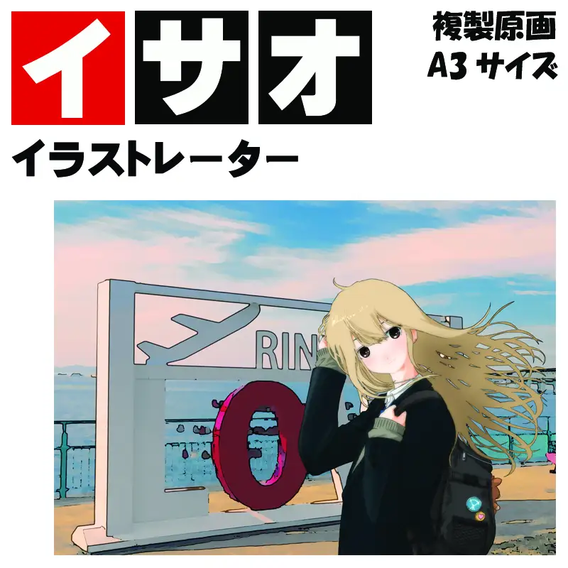 イラストレーター イサオ 「りんくう」 サイン入り複製原画（アート 作品 インテリア 原画 数量限定）