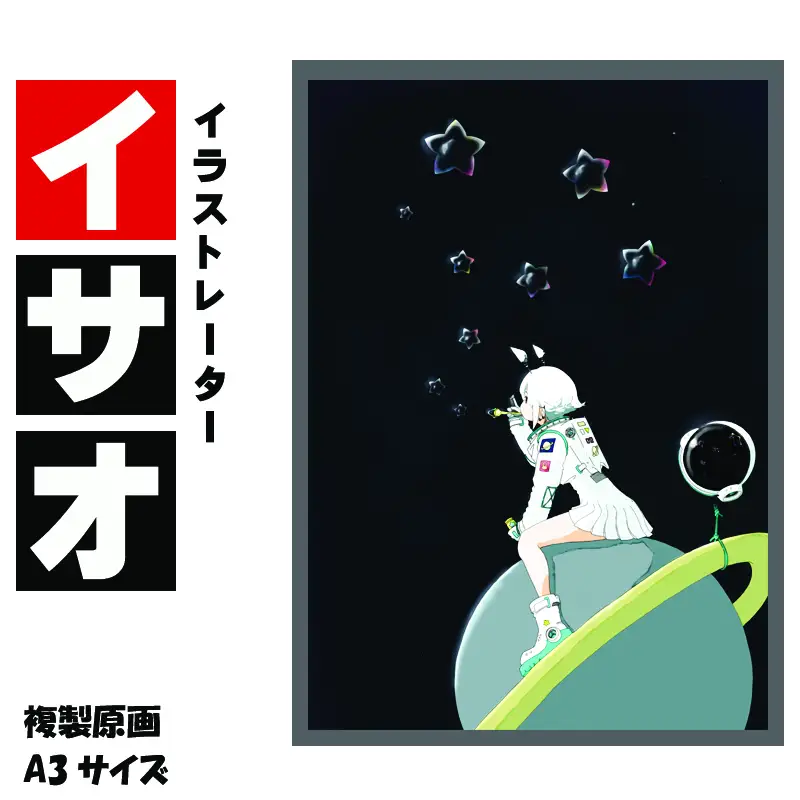 イラストレーター イサオ 「星当番」 サイン入り複製原画（アート 作品 インテリア 原画 数量限定）