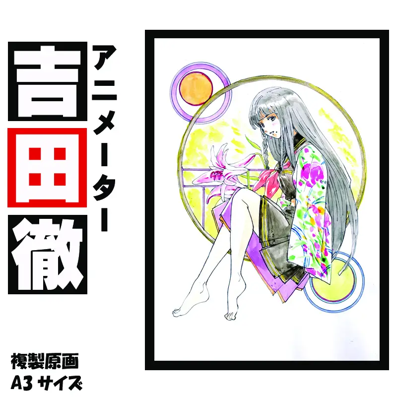 アニメーター 吉田徹 「衣通姫」 サイン入り複製原画（アート 作品 インテリア 原画 数量限定）