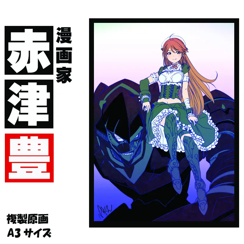 漫画家 赤津豊 「IZMSN」 サイン入り複製原画（アート 作品 インテリア 原画 数量限定）